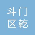 珠海市斗门区乾务镇乾东村党群服务中心