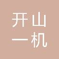重庆开山一机节能设备有限公司