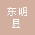 东明县林业局