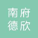 长春市南府德欣国有资本投资运营（集团）有限公司