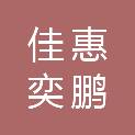 长治市佳惠奕鹏商贸有限公司