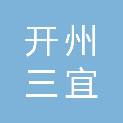 重庆开州三宜建筑材料有限公司
