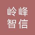 陕西岭峰智信企业管理咨询有限公司