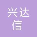 四川兴达信工程管理有限公司