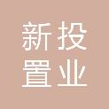 海南新投置业有限公司