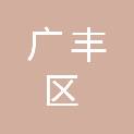 上饶市广丰区沙田镇中心小学