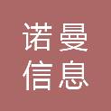 安徽诺曼信息科技有限公司