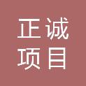 怀化正诚项目管理有限公司