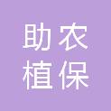 德阳市助农植保专业合作社