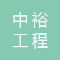 中裕工程集团有限公司张家口第一分公司