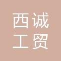 兰州西诚工贸有限公司