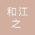 江苏和江之建设工程有限公司