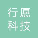 深圳行愿科技有限公司