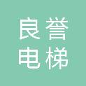 浙江良誉电梯工程有限公司