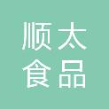 无锡市顺太食品有限公司