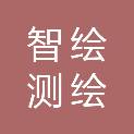 随州智绘测绘有限公司