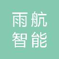 安徽雨航智能办公设备有限公司