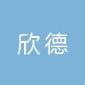 烟台欣德新型建材有限公司