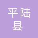 平陆县圣人涧镇新湖村民委员会