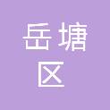 湘潭市岳塘区博乐商贸广告经营部