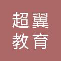 安徽超翼教育科技有限公司