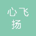 宜昌市心飞扬劳务有限公司