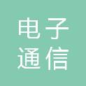 青海省电子通信技术有限公司