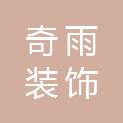 九江奇雨装饰工程有限公司