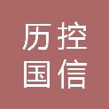 山东历控国信产业园开发有限公司