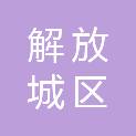 焦作市解放城区建设发展有限公司