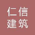 昆明仁信建筑装饰工程有限公司