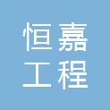 四川恒嘉工程咨询有限公司