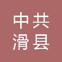 中共滑县县委机构编制委员会办公室
