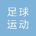 长春市足球运动管理中心