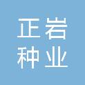石家庄正岩种业有限公司