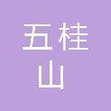中山市五桂山测绘工程有限公司