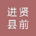 进贤县前坊镇人民政府