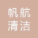 河南省帆航清洁服务有限责任公司