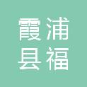 福建省霞浦县福铁建材有限公司