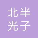 中山北半光子科技有限公司