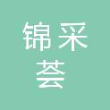 上海锦采荟信息咨询有限公司