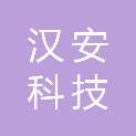 汉安科技（西安）有限公司