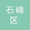 株洲市石峰区兴旺不锈钢制作行