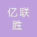南京亿联胜网络科技有限公司