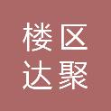 岳阳楼区达聚电子科技商行