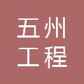 北京五州工程咨询服务有限公司莫力达瓦达斡尔族自治旗分公司
