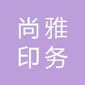 重庆尚雅印务有限公司