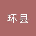 环县财政局