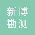 湖北新博勘测规划设计有限公司