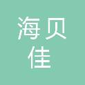 青岛海贝佳建设工程有限公司